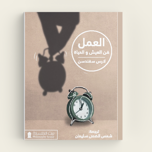 كتاب العمل، فن العيش والحياة