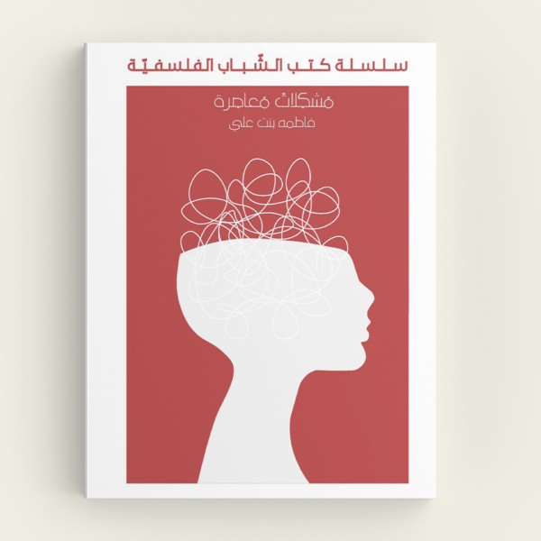 مشكلات معاصرة (كتاب لسلسلة الشباب) 
