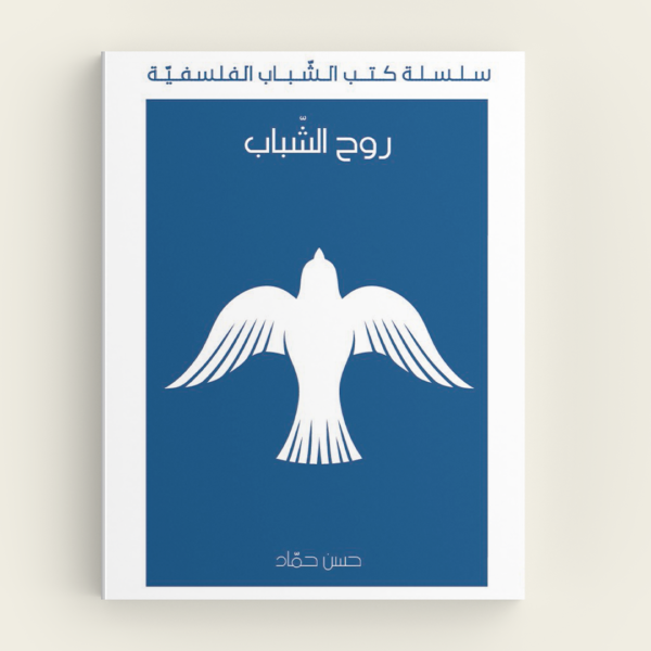 روح الشّباب