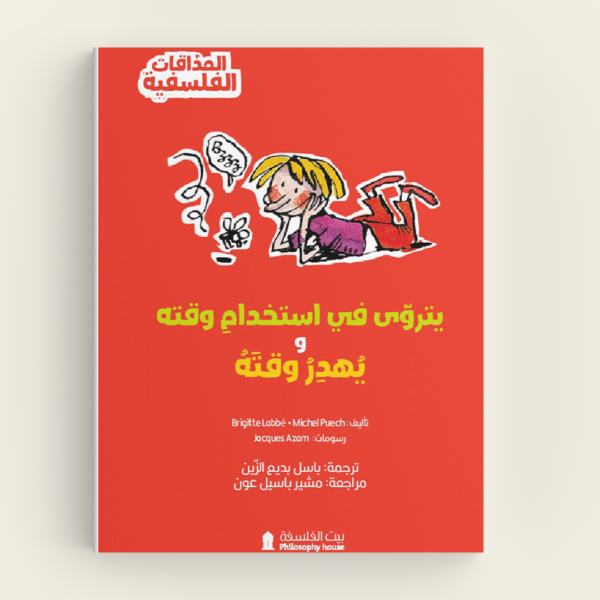 يتروّى في استخدام وقته ويُهدر وقته