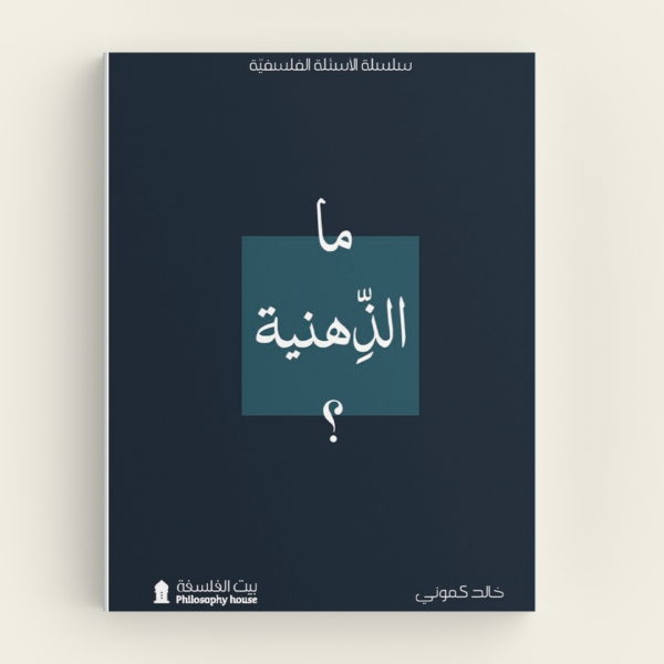 ما الذهنيّة؟