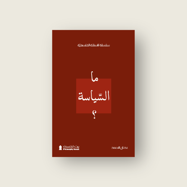 ما السياسة؟
