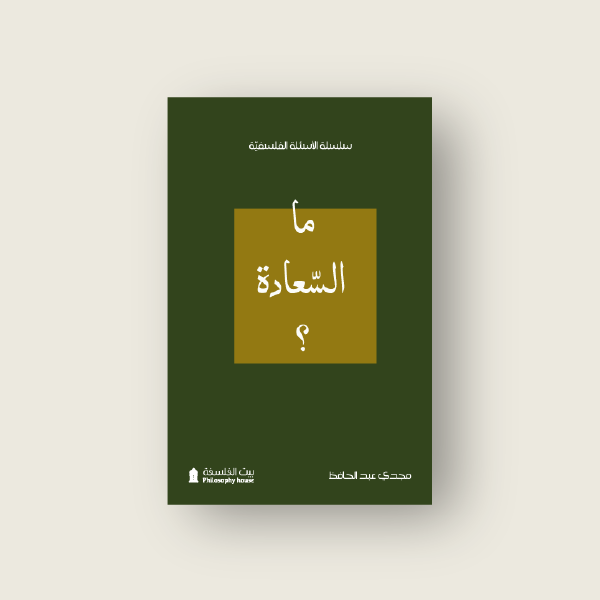 ما السعادة (الأسئلة الفلسفيّة)