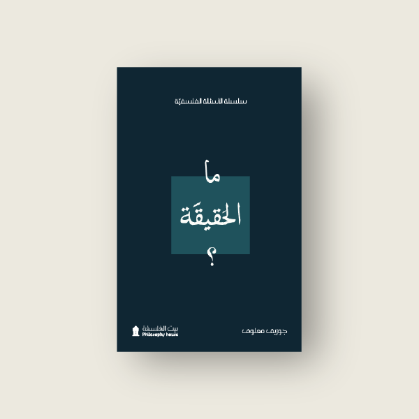 ما الحقيقة؟