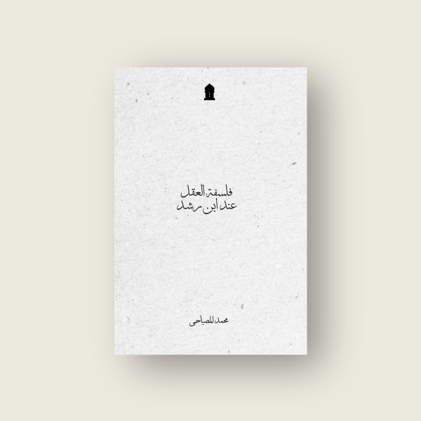 فلسفة العقل عند ابن رشد