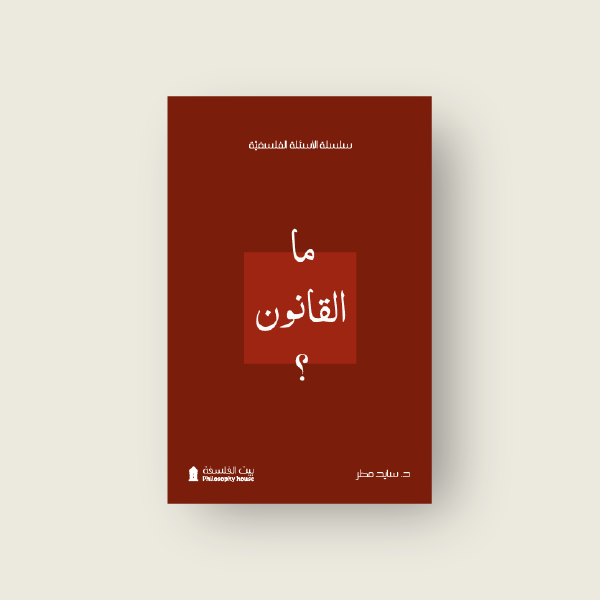 ما القانون؟