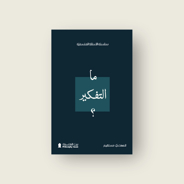 ما التفكير؟