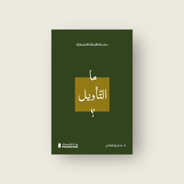 ما التأويل؟