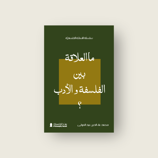 ما العلاقة بين الفلسفة والأدب؟