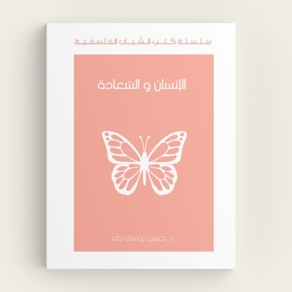 الانسان و السعادة