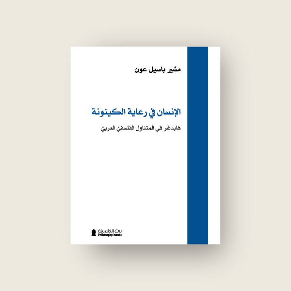 الانسان في رعاية الكينونة