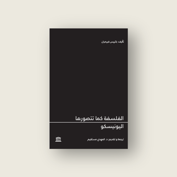 الفلسفة كما تتصورها اليونيسكو