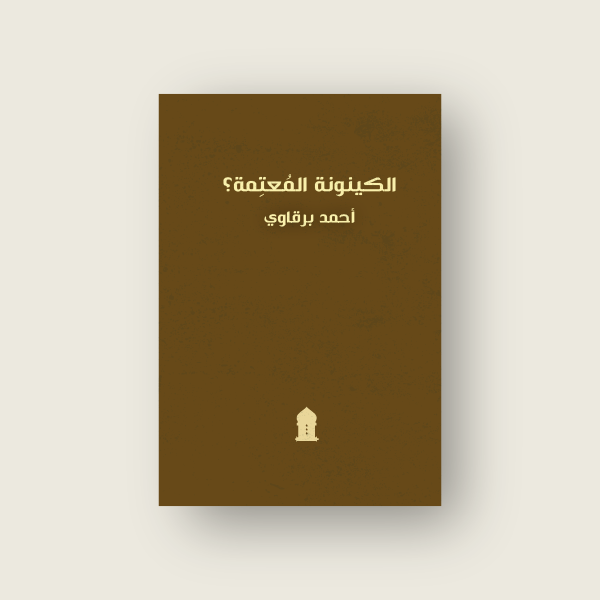 الكينونة المعتمة