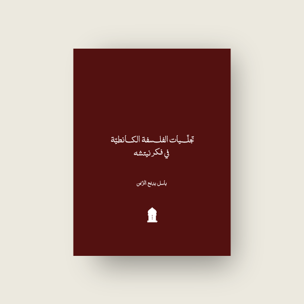 تجلّيات الفلسفة الكانطيّة في فكر نيتشه