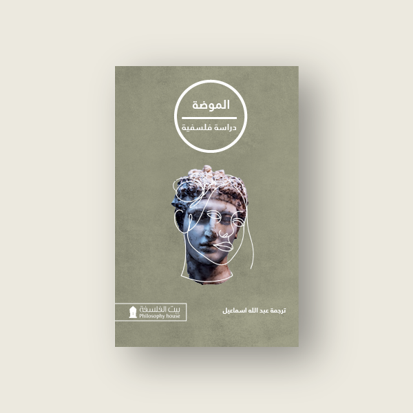 فلسفة الموضة