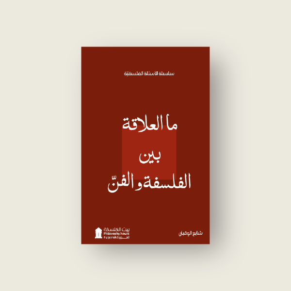 ما العلاقة بين الفلسفة والفن؟