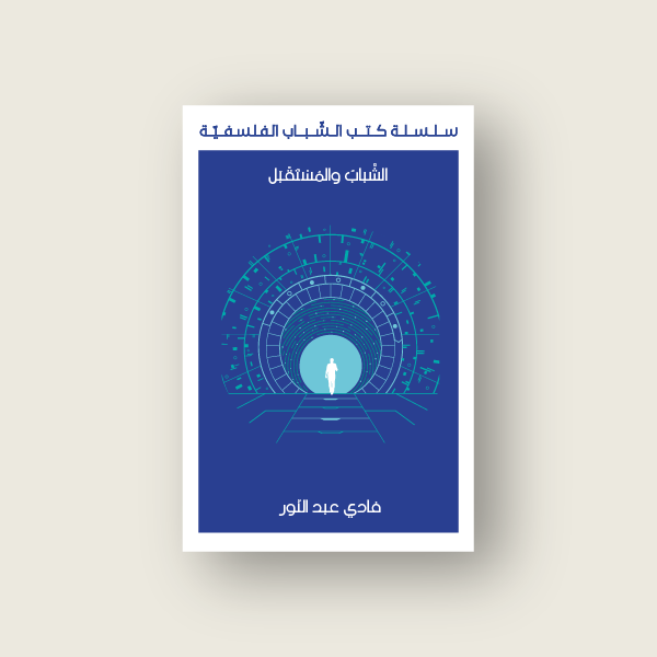 المستقبل والشّباب (كتاب ضمن سلسلة كتب الشباب الفلسفيّة)