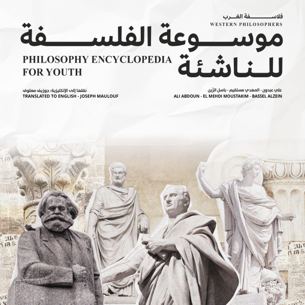 الجزء الأول: فلاسفة الغرب