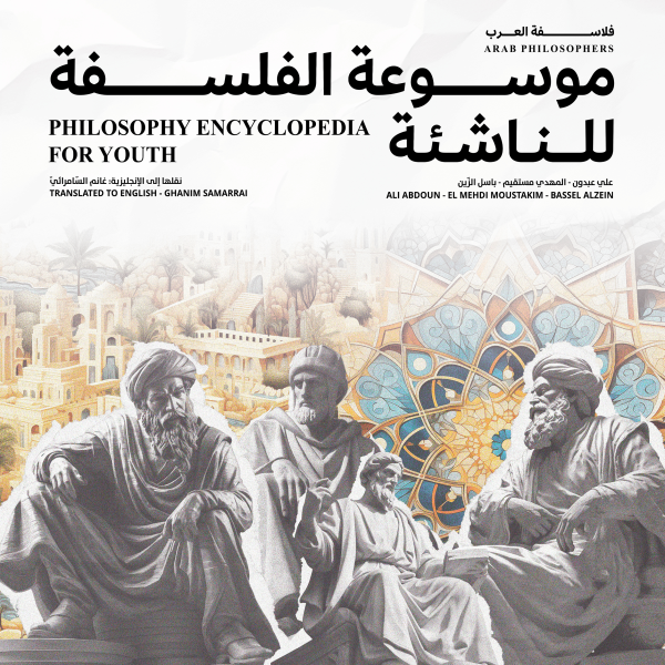 الجزء الثاني: فلاسفة العرب
