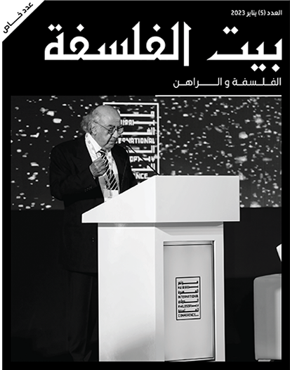 العدد (5) – الفلسفة و الراهن