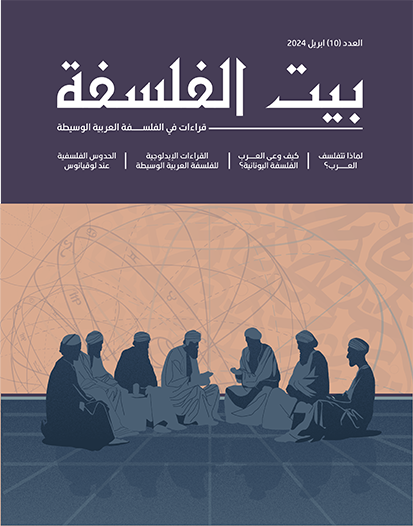 العدد (10) – قراءات في الفلسفة العربية الوسيطة
