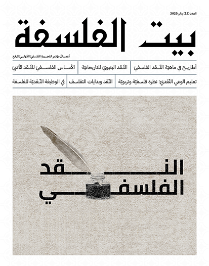 العدد (13)   أعمال مؤتمر الفجيرة الفلسفي الدولي الرابع