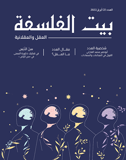 العدد (2) – العقل والعقلانية