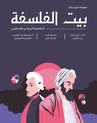 العدد (4) – أثر الفلسفة العربية على الفكر الغربي