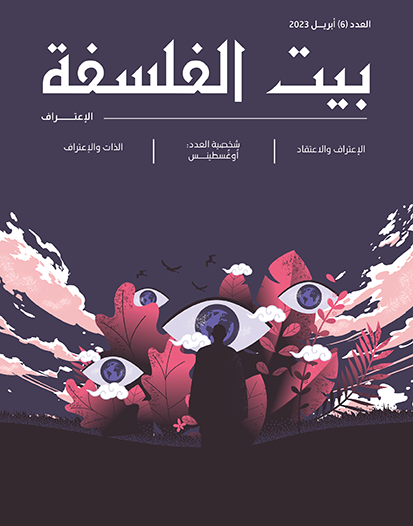 العدد (6) – الاعتراف