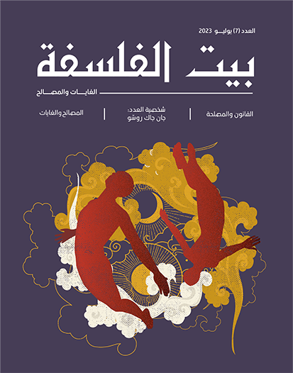 العدد (7) – الغايات و المصالح