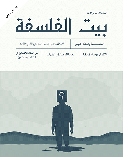 العدد (9)   عدد خاص :أعمال مؤتمر الفجيرة الفلسفي الدولي الثالث